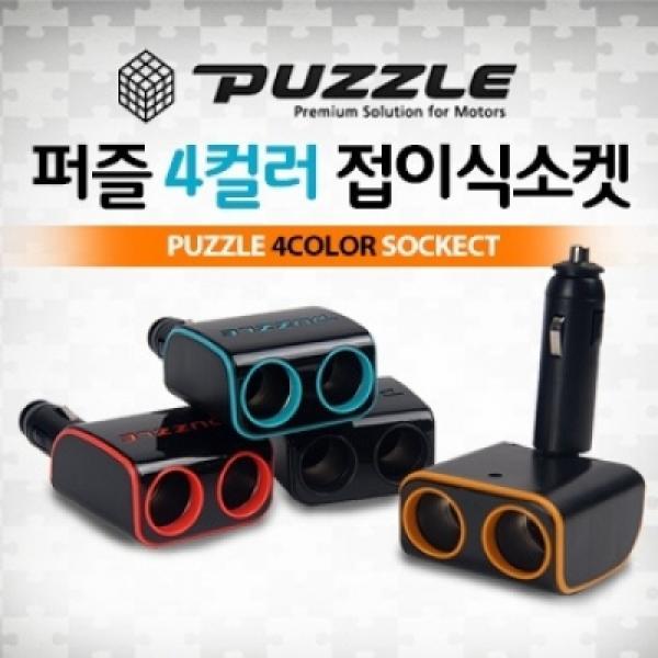 퍼즐 컬러 접이식 2구 멀티소켓(색상랜덤) [2192]