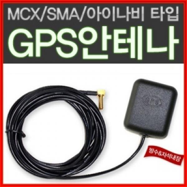 차량용 고감도 GPS 외장안테나(MCX SMA 아이나비타입)