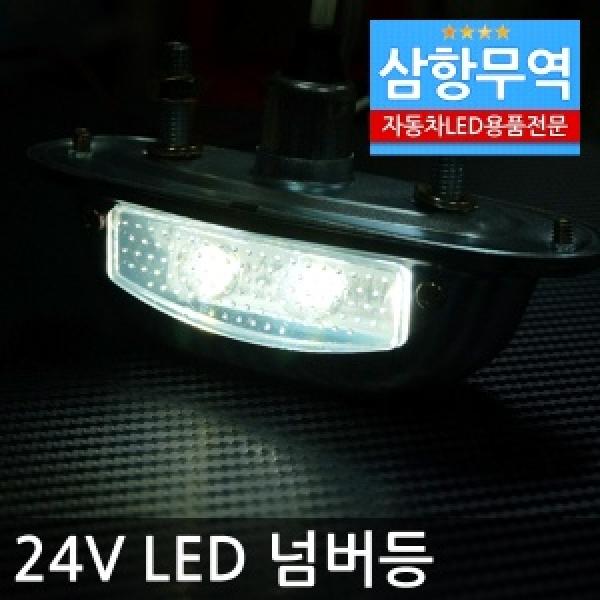 [V136] 24V용 LED넘버등 번호등