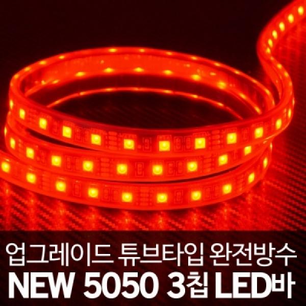 [튜브타입]24V용 5050 3칩 LED바 레드LED 5M(롤)