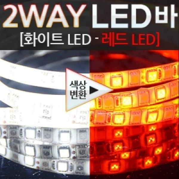 24V용 5050 3칩 2WAY LED바(화이트-레드)+모듈포함(36cm부터-최대 480cm까지)