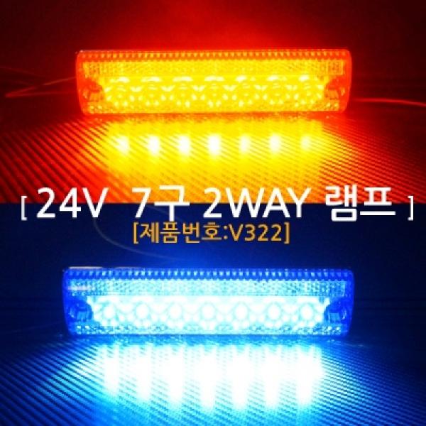 [V322]국제 24V용 7구 2WAY LED램프(레드LED 블루LED) 1개당 가격