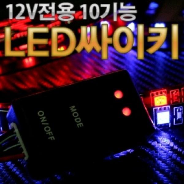 [12V전용]10기능 LED 싸이키 컨트롤러 모듈(2개 LED를 동시에 제어)
