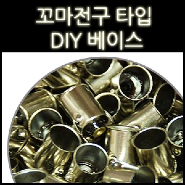꼬마전구전용 소켓 DIY용 베이스(100개 만원)