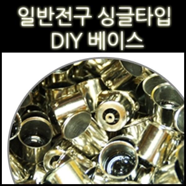 일반전구전용 싱글타입 소켓 DIY용 베이스(100개 5,000원)
