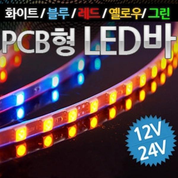 [PCB기판형 국산] 12V-24V 5050 3칩 LED바 9cm당 6발(주문제작)