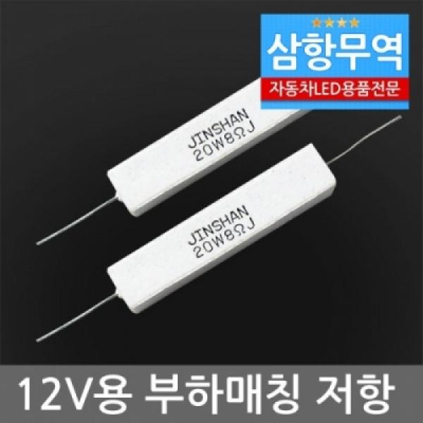 부하매칭 사기저항 낱개 1개