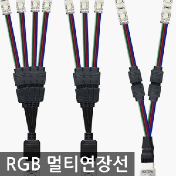 LED 4줄(RGB용) 멀티연장배선(연장선)   RGB리모컨 하나로 여러개 동시제어시 필수품
