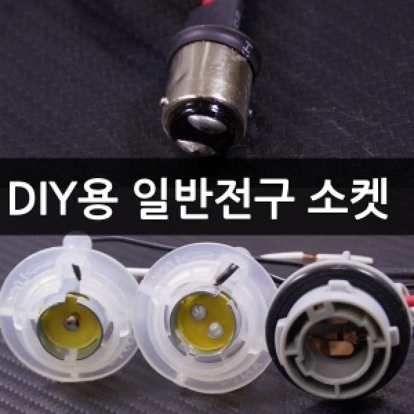 [12V용] DIY용 일반전구(더블 싱글) 소켓-100개 묶음