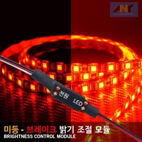12V-24V 미등-브레이크 밝기 조절 LED모듈