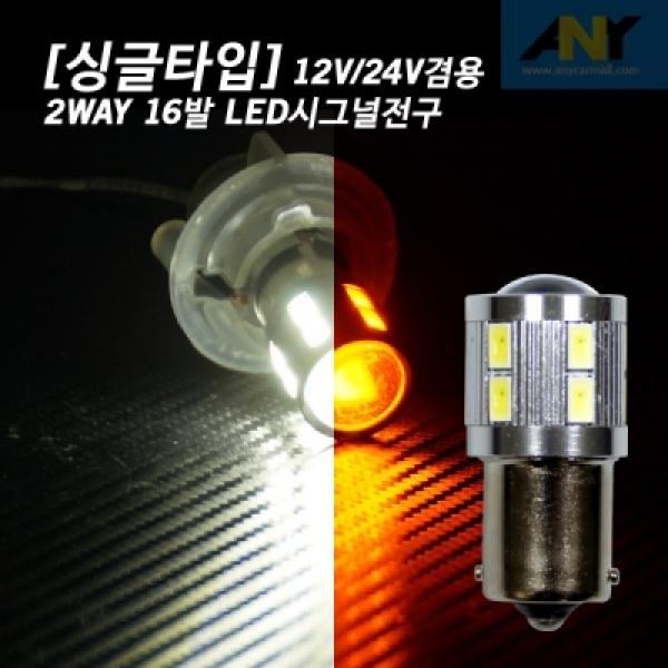 [싱글타입] 12V-24V겸용 2WAY 16발 LED전구 - 턴시그널전용(화이트-옐로우)