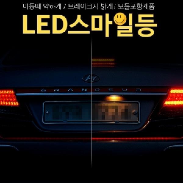 12V-24V용 5050 3칩 미등브레이크 밝기변환 스마일등 LED바(밝기조절모듈포함)