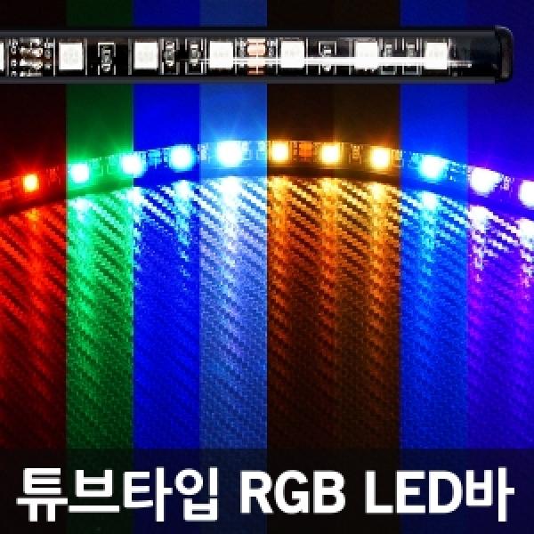 [완제품]12V용 완전방수 99튜브타입 5050 3칩 LED바 RGB