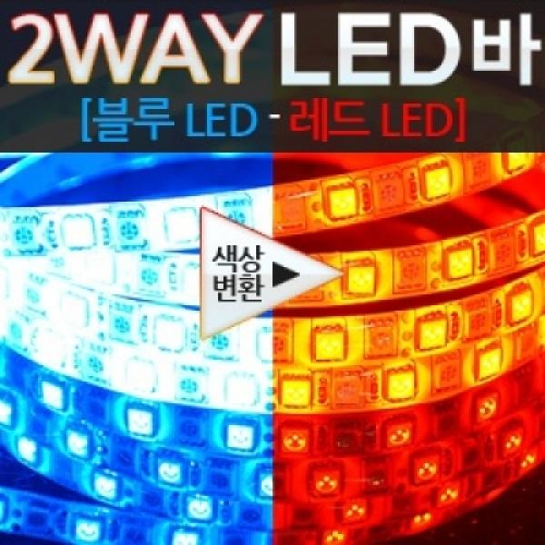 12V용 5050 3칩 2WAY LED바 480CM(롤)-모듈별매