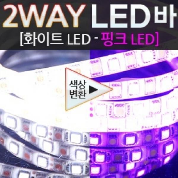 12V용 5050 3칩 2WAY LED바(화이트-핑크)+모듈포함(36cm부터-최대 480cm까지)