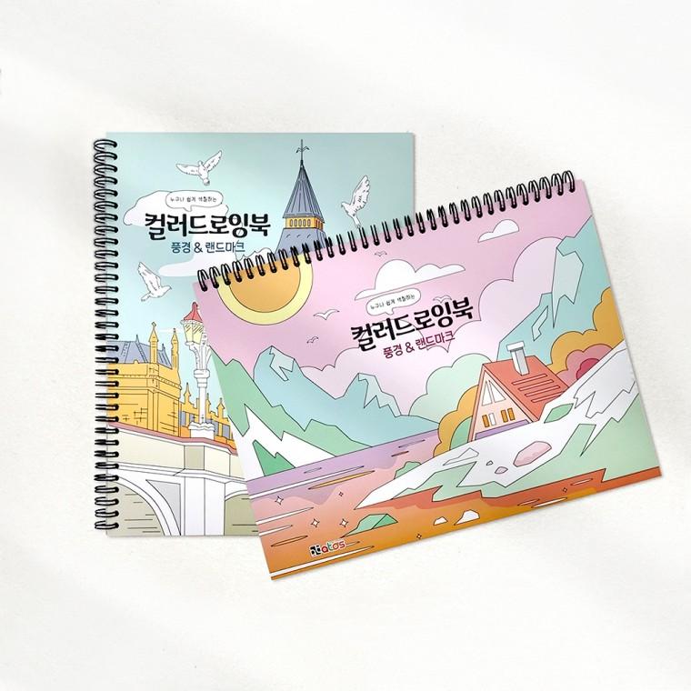 풍경 랜드마크 컬러드로잉북 (2개)