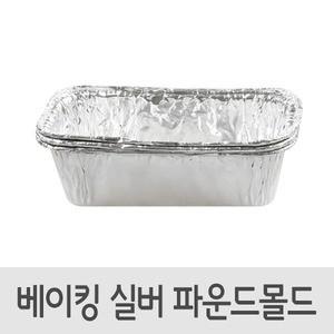 베이킹 실버 파운드몰드 10매 7037 호일 몰드 베이킹재료 제빵도구 도시락