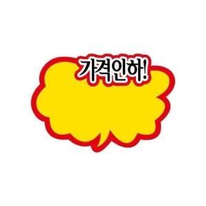세모네모 POP카드 가격인하 구름 2195 마트 매대 상품진열 홍보 쇼카드 게시판 알림판