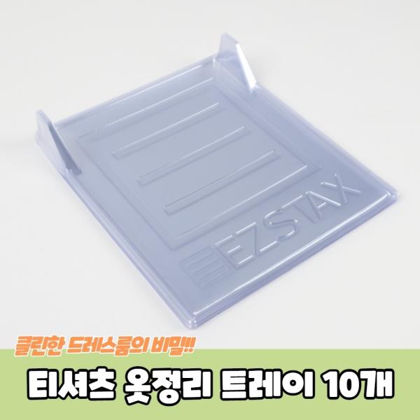 티셔츠 옷정리 트레이 10개