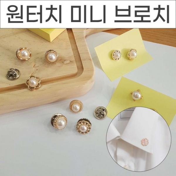 민망함 제로 원터치단추10P 매너브러치 옷핀 단추오픈방지 미니브로치 블라우스 셔츠 모자 가방