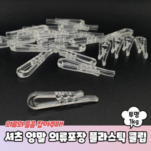 셔츠 양말 의류포장 플라스틱 클립 대용량 투명