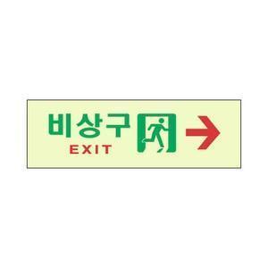 세모네모 축광 비상구 (우측화살표) 6605 간판 팻말 문패 알림 안내 표지판 안내판