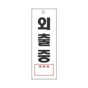 세모네모 외출중 4303 간판 팻말 문패 알림 안내 표지판 안내판
