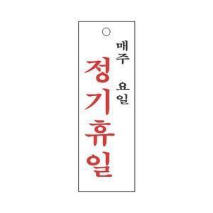 세모네모 정기휴일(매주) 4812 간판 팻말 문패 알림 안내 표지판 안내판