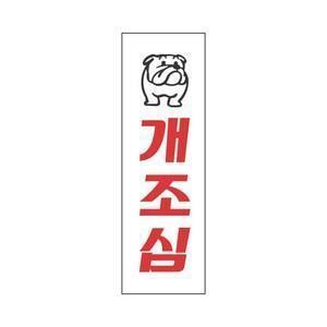 세모네모 개조심 3920 간판 팻말 문패 알림 안내 표지판 안내판
