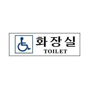 세모네모 장애인 화장실 3976 간판 팻말 문패 알림 안내 표지판 안내판