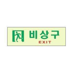 세모네모 축광 비상구 9970 간판 팻말 문패 알림 안내 표지판 안내판