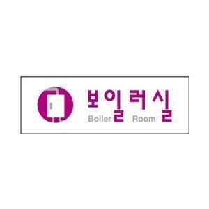 세모네모 보일러실 3980 간판 팻말 문패 알림 안내 표지판 안내판