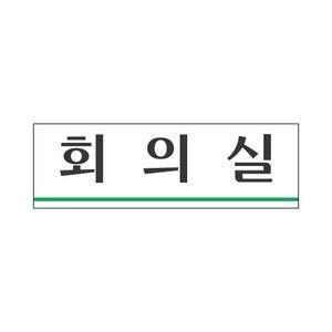 세모네모 회의실 3935 간판 팻말 문패 알림 안내 표지판 안내판