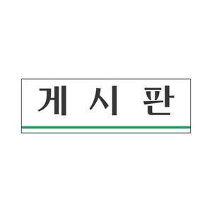 세모네모 게시판 3941 간판 팻말 문패 알림 안내 표지판 안내판