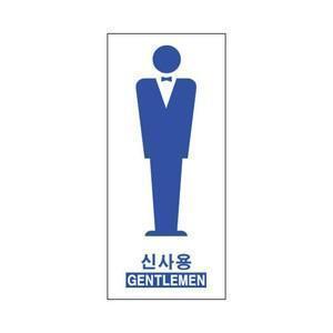 세모네모 신사용 3601 간판 팻말 문패 알림 안내 표지판 안내판