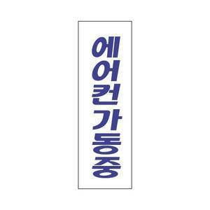 세모네모 에어컨가동중 3924 간판 팻말 문패 알림 안내 표지판 안내판