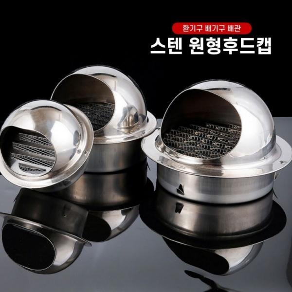 2중차단 스텐 후드캡 원형 주방 욕실 외벽 환기구 배기구