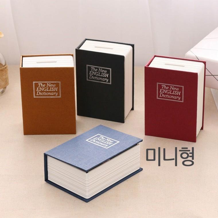 책금고 미니 열쇠형 가정용 통장 비밀 금고 북세이프 8cm X 4.5cm X 11.5cm