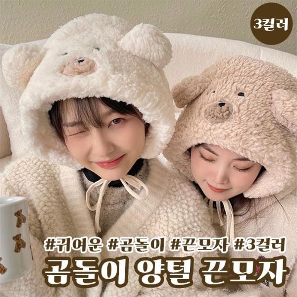 곰돌이 양털 끈모자 3color   후드 뽀글이 양털모자