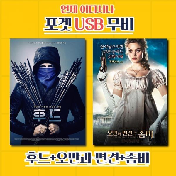 [포켓 USB] 후드, 오만과편견 그리고 좀비 합본
