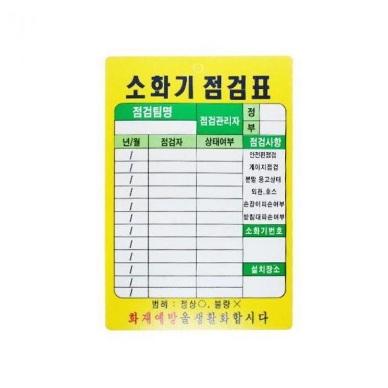 PE코팅 소화기 점검표 1p 약10x15cm 걸이가능