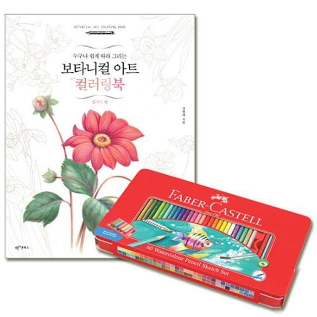 파버카스텔 수채 색연필 틴 60 컬러링북 플라워편 24 24색 12색
