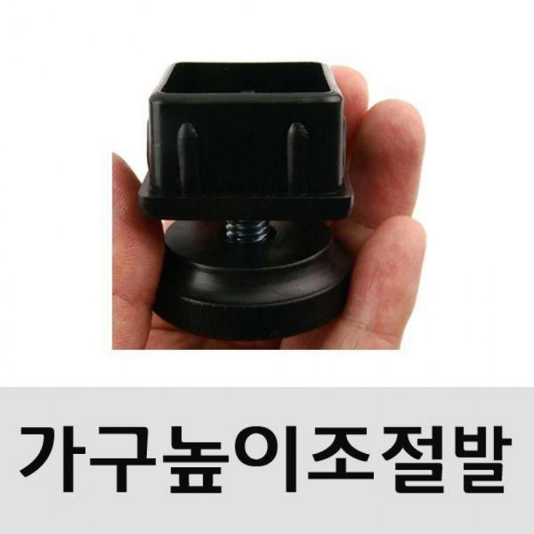 다리 높이 조절발 정사각 1짝 사이즈택