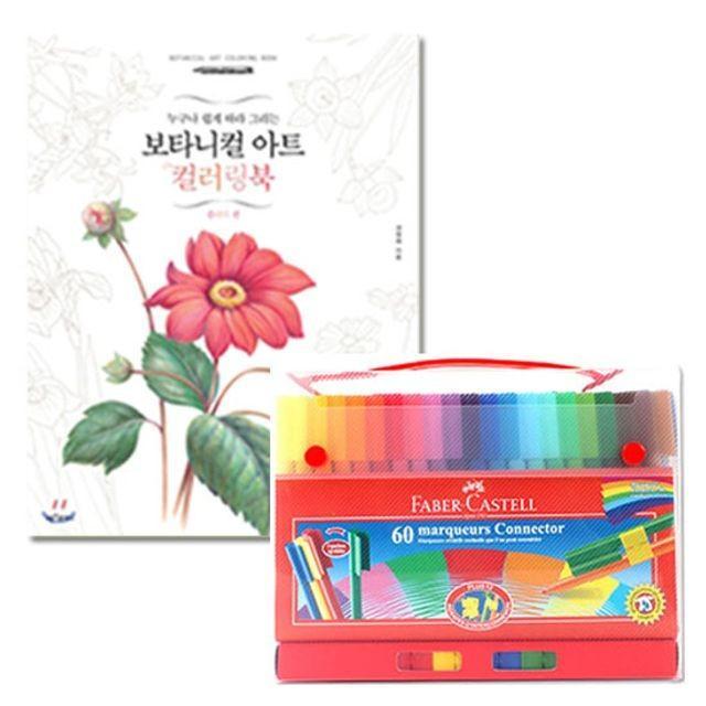 커넥터펜 60색 컬러링북 플라워편 색칠 사인펜 수성펜 색연필 싸인펜
