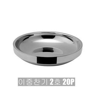 키친프리 이중찬기 2호 10.5cm 20P 0258 가정 업소용 식당 한정식 스텐 반찬 그릇
