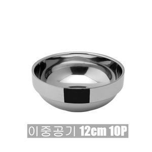 키친프리 이중공기 12cm 10P 1484-10 식당 업소용 스텐 밥공기 밥그릇 이중 합식기