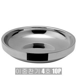 키친프리 이중찬기 4호 15.5cm 10P 0272-10 가정 업소용 식당 한정식 스텐 반찬 그릇