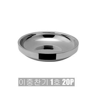 키친프리 이중찬기 1호 9cm 20P 0241 가정 업소용 식당 한정식 스텐 반찬 그릇