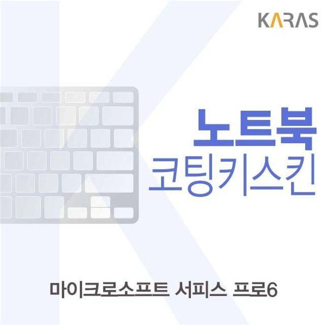 Microsoft 서피스 프로6 코팅키스킨