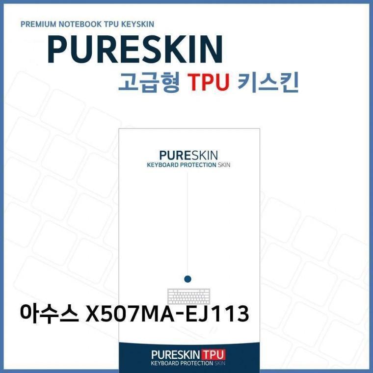 E.아수스 X507MA-EJ113 TPU키스킨(고급)